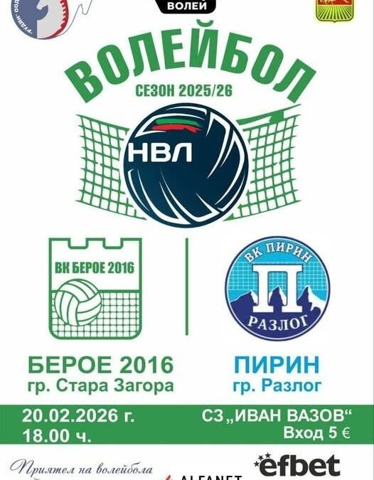 „БЕРОЕ 2016“ ПРИЕМА „ПИРИН“ ВЪВ ВАЖЕН ДВУБОЙ ОТ МЪЖКОТО ВОЛЕЙБОЛНО ПЪРВЕНСТВО