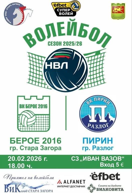 ВК „БЕРОЕ 2016“ (СТАРА ЗАГОРА) – ВК „ПИРИН“ (РАЗЛОГ) ВК „БЕРОЕ 2016“ (СТАРА ЗАГОРА) – ВК „ПИРИН“ (РАЗЛОГ)