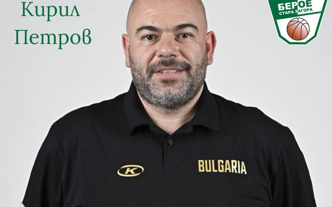 НОВ ТРЕНЬОР ПРИ БАСКЕТБОЛНИТЕ БЕРОЙЦИ