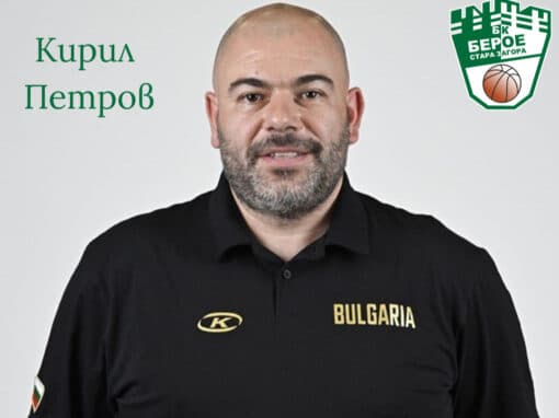 НОВ ТРЕНЬОР ПРИ БАСКЕТБОЛНИТЕ БЕРОЙЦИ