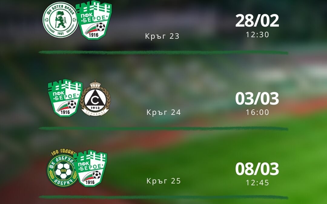 ПРОГРАМА ЗА СЛЕДВАЩИТЕ МАЧОВЕ НА БЕРОЕ