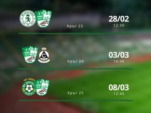 ПРОГРАМА ЗА СЛЕДВАЩИТЕ МАЧОВЕ НА БЕРОЕ