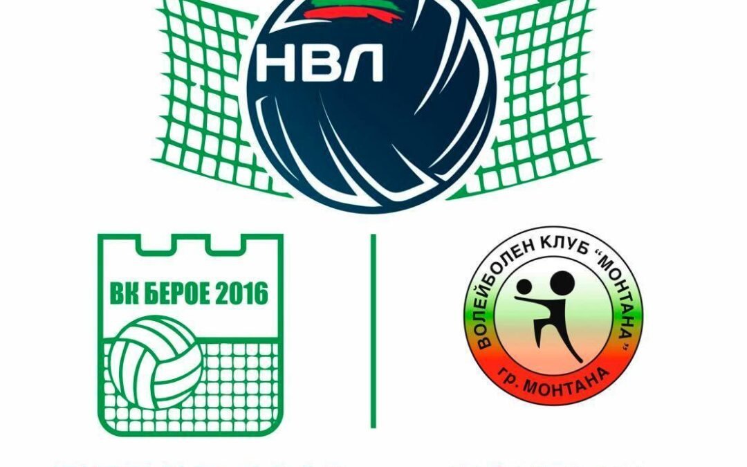 „БЕРОЕ 2016“ ПРИЕМА „МОНТАНА“ В ДВУБОЙ ОТ МЪЖКОТО ВОЛЕЙБОЛНО ПЪРВЕНСТВО