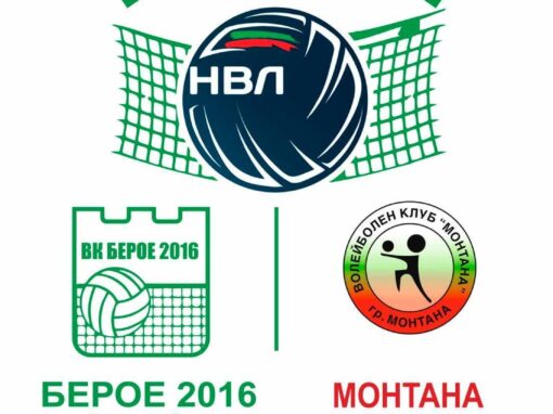 „БЕРОЕ 2016“ ПРИЕМА „МОНТАНА“ В ДВУБОЙ ОТ МЪЖКОТО ВОЛЕЙБОЛНО ПЪРВЕНСТВО