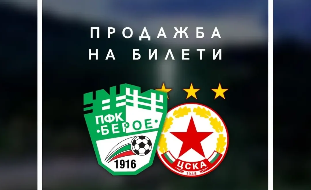 БИЛЕТИТЕ ЗА МАЧА С ЦСКА СА ВЕЧЕ В ПРОДАЖБА 
