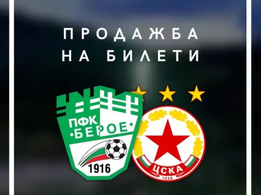 БИЛЕТИТЕ ЗА МАЧА С ЦСКА СА ВЕЧЕ В ПРОДАЖБА 