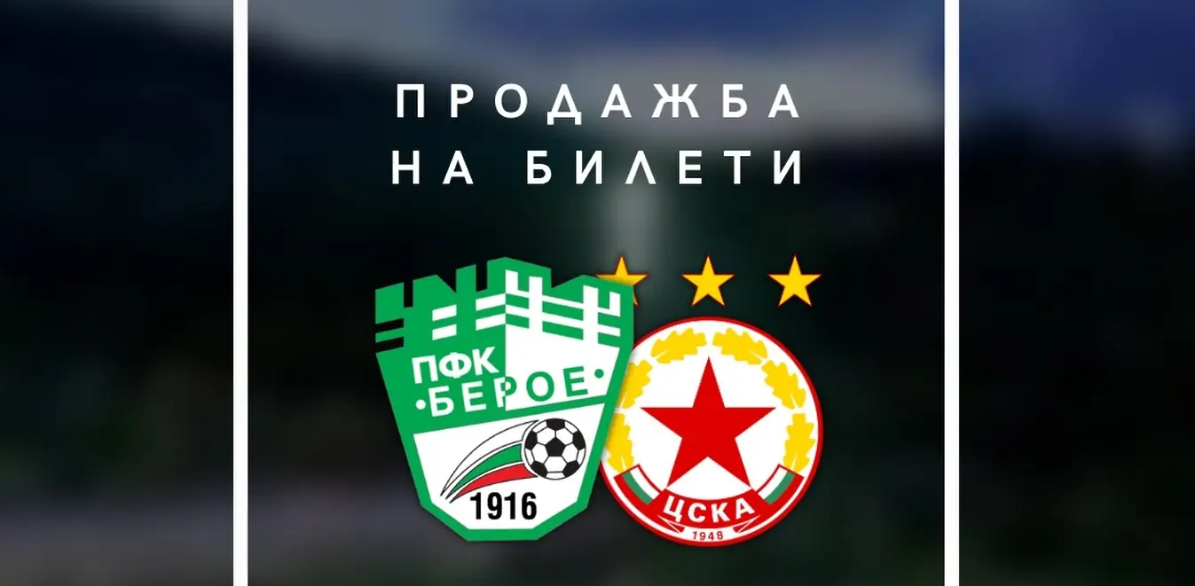 ПФК "БЕРОЕ" (СТАРА ЗАГОРА) - ПФК "ЦСКА 1948" (СОФИЯ) ПФК "БЕРОЕ" (СТАРА ЗАГОРА) - ПФК "ЦСКА 1948" (СОФИЯ)