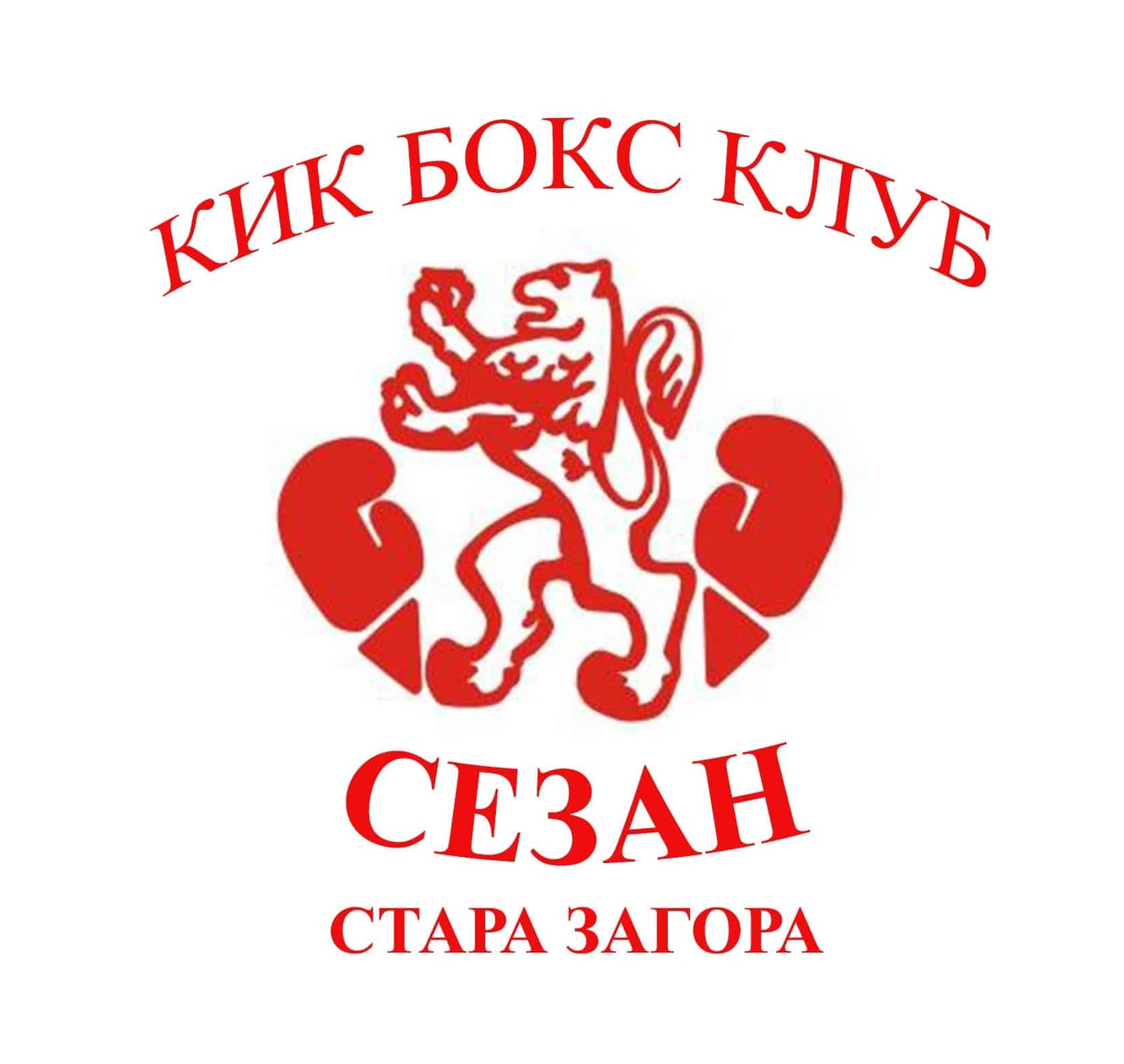 КИКБОКС КЛУБ „СЕЗАН“ – СТАРА ЗАГОРА КИКБОКС КЛУБ „СЕЗАН“ – СТАРА ЗАГОРА