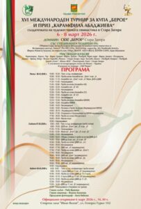 Стара Загора посреща XVI Международен турнир по художествена гимнастика „Купа Берое“ и приз „Карамфила Абаджиева“