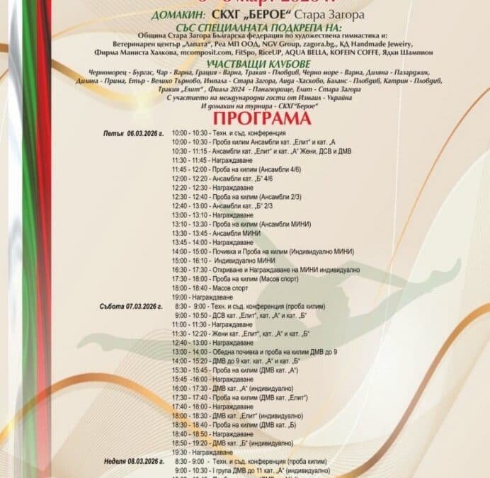 СТАРА ЗАГОРА ПОСРЕЩА XVI МЕЖДУНАРОДЕН ТУРНИР ПО ХУДОЖЕСТВЕНА ГИМНАСТИКА „КУПА БЕРОЕ“ И ПРИЗ „КАРАМФИЛА АБАДЖИЕВА“