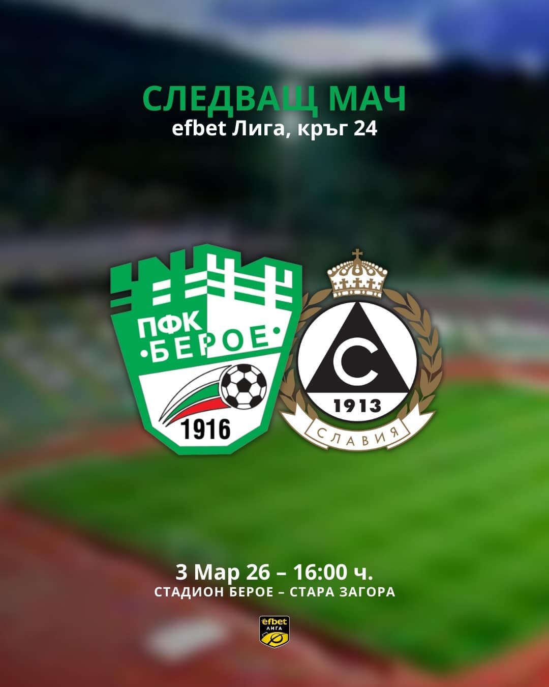 ПФК „БЕРОЕ“ (СТАРА ЗАГОРА) - ПФК „СЛАВИЯ“ (СОФИЯ) ПФК „БЕРОЕ“ (СТАРА ЗАГОРА) - ПФК „СЛАВИЯ“ (СОФИЯ)