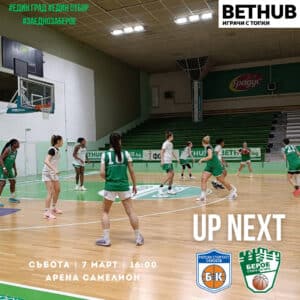 БАСКЕТБОЛЕН КЛУБ „БЕРОЕ“ СТАРА ЗАГОРА /ЖЕНИ/