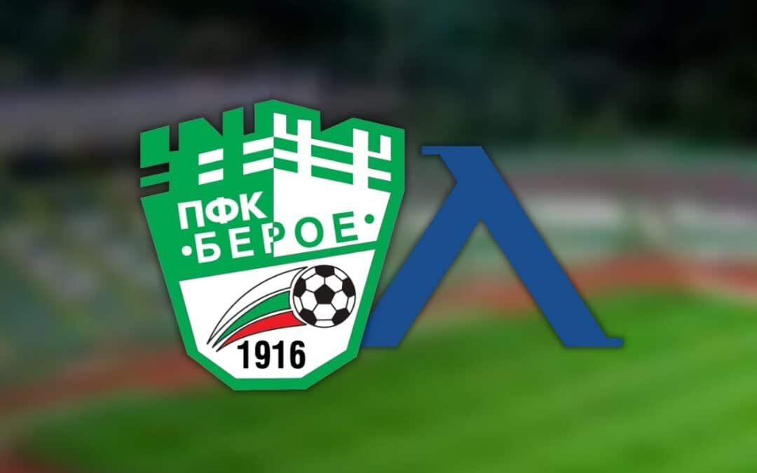 БЕРОЕ ПУСНА В ПРОДАЖБА БИЛЕТИТЕ ЗА МАЧА СРЕЩУ ЛЕВСКИ СОФИЯ