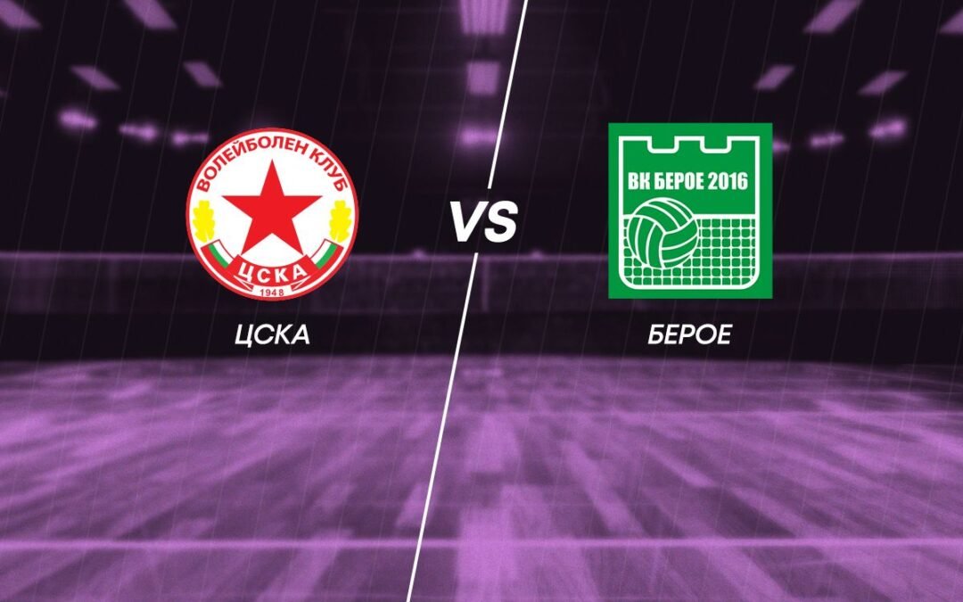 БЕРОЕ Е ГОСТ В РЕШИТЕЛЕН ТРЕТИ МАЧ ОТ ЧЕТВЪРТФИНАЛНИТЕ ПЛЕЙОФИ 