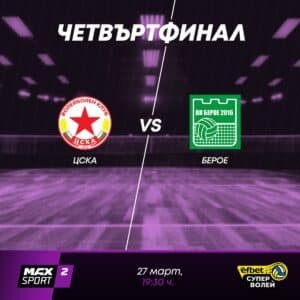 ВК „ЦСКА“ (СОФИЯ) - ВК „БЕРОЕ 2016“ (СТАРА ЗАГОРА)