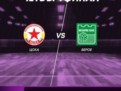 БЕРОЕ Е ГОСТ В РЕШИТЕЛЕН ТРЕТИ МАЧ ОТ ЧЕТВЪРТФИНАЛНИТЕ ПЛЕЙОФИ 