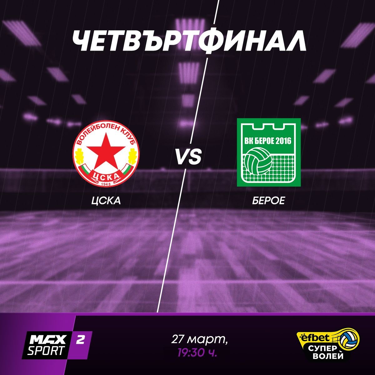 ВК „ЦСКА“ (СОФИЯ) - ВК „БЕРОЕ 2016“ (СТАРА ЗАГОРА) ВК „ЦСКА“ (СОФИЯ) - ВК „БЕРОЕ 2016“ (СТАРА ЗАГОРА)