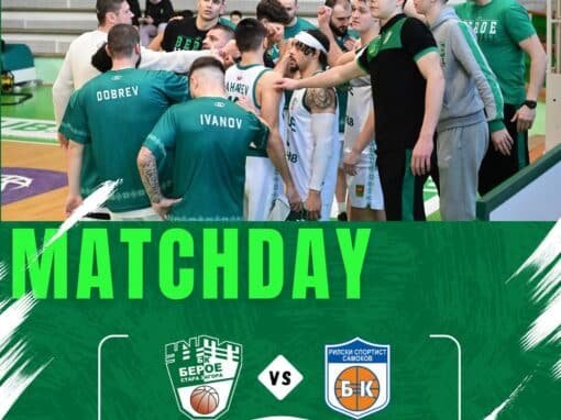 БАСКЕТБОЛНИТЕ БЕРОЙЦИ ОЗОРИХА РИЛСКИ СПОРТИСТ