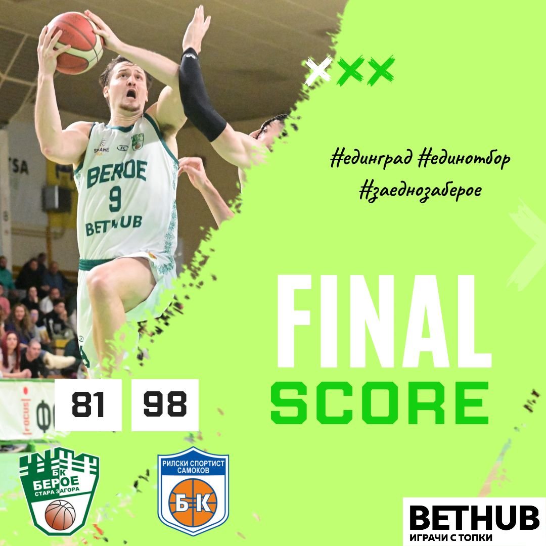 БК “БЕРОЕ“ (СТАРА ЗАГОРА) – БК “РИЛСКИ СПОРТИСТ“ (САМОКОВ) БК “БЕРОЕ“ (СТАРА ЗАГОРА) – БК “РИЛСКИ СПОРТИСТ“ (САМОКОВ)