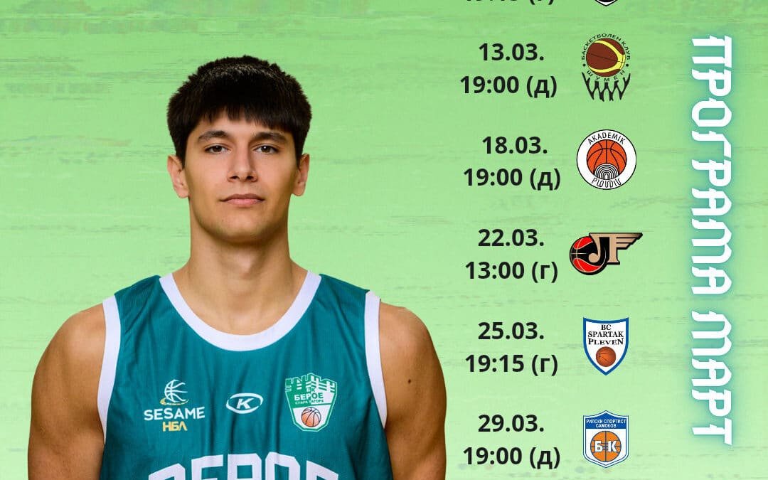 ЗАПОЧВА ТРЕТОТО ЗАВЪРТАНЕ ЗА БАСКЕТБОЛНИТЕ БЕРОЙЦИ