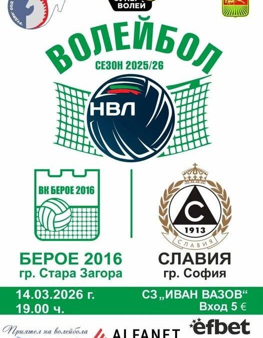 „БЕРОЕ 2016“ ПРИЕМА „СЛАВИЯ“ В ДВУБОЙ ОТ МЪЖКОТО ВОЛЕЙБОЛНО ПЪРВЕНСТВО