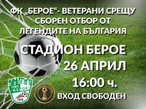ФК „БЕРОЕ“ СТАРА ЗАГОРА /ВЕТЕРАНИ/ - СБОРЕН ОТБОР ОТ ЛЕГЕНДИТЕ НА БЪЛГАРИЯ