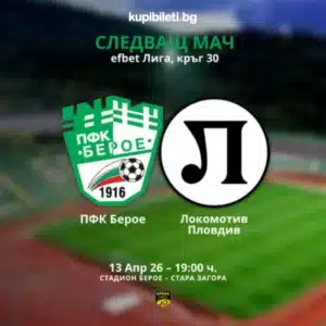 ПФК "БЕРОЕ" (СТАРА ЗАГОРА) - ПФК "ЛОКОМОТИВ" (ПЛОВДИВ)