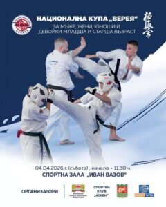 Стара Загора ще бъде домакин на състезанието по карате киокушин „Купа Верея“, което ще се проведе на 4 април /събота/ в спортна зала „Иван Вазов“