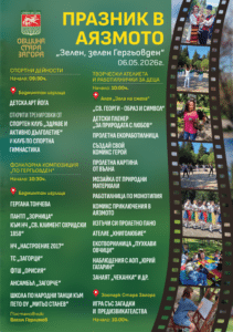 Община Стара Загора организира празник в парк „Аязмото“ на 6 май 2026 г. под надслов „Зелен, зелен Гергьовден“