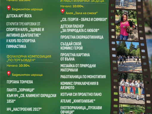 ТВОРЧЕСТВО, СПОРТ И ФОЛКЛОР НА ГЕРГЬОВДЕН В АЯЗМОТО