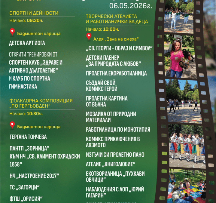 ТВОРЧЕСТВО, СПОРТ И ФОЛКЛОР НА ГЕРГЬОВДЕН В АЯЗМОТО