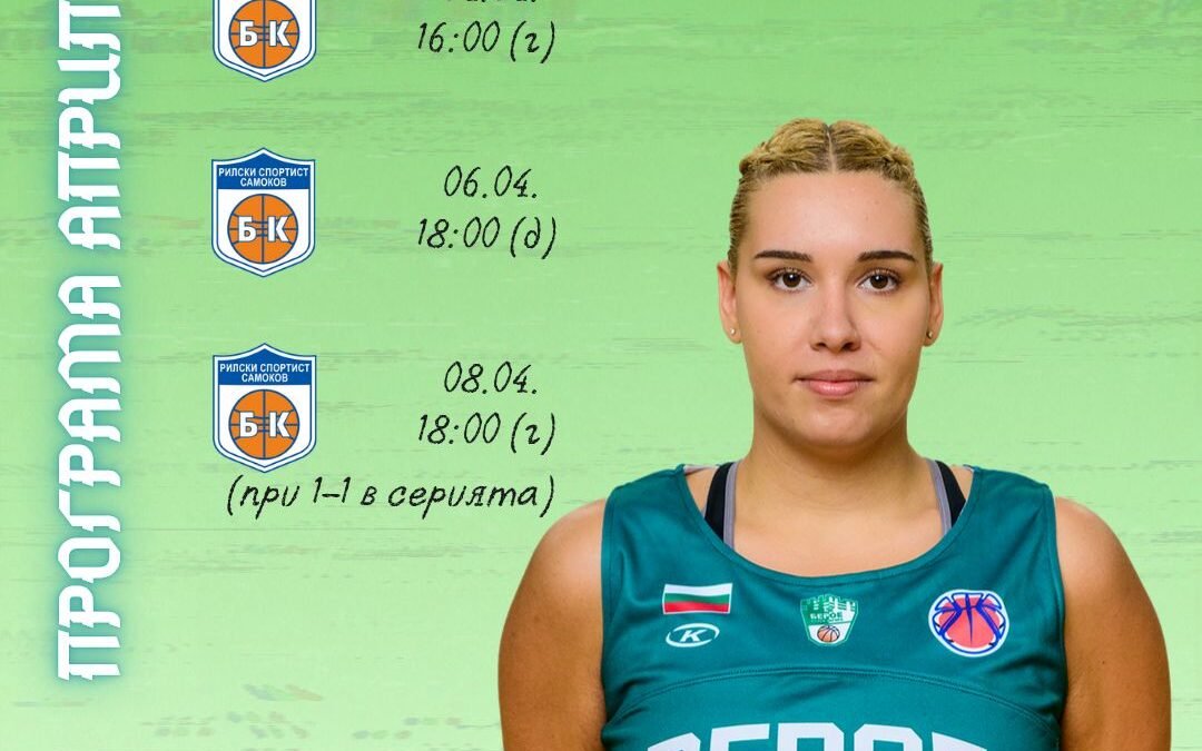 БАСКЕТБОЛНИТЕ ДАМИ ВЕЧЕ СА В ПЛЕЙОФИТЕ