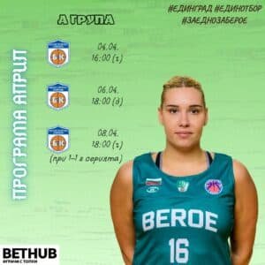 Берое се изправя в полуфиналната серия срещу Рилски спортист, а първата среща е в събота от 16:00 в Самоков