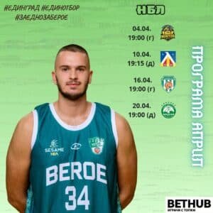 Последни четири срещи на беройци от редовния сезон в НБЛ, след които стартират плейофите