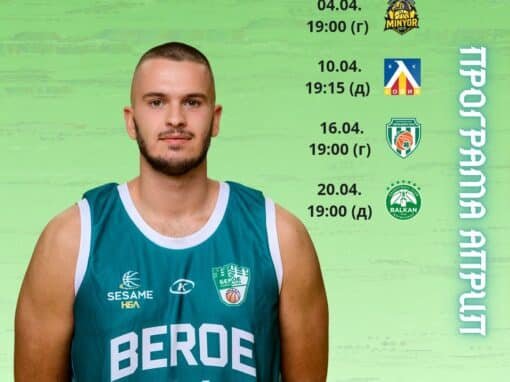 ПОСЛЕДНИ ИЗПИТАНИЯ ЗА БАСКЕТБОЛНИТЕ БЕРОЙЦИ ПРЕДИ ПЛЕЙОФИТЕ