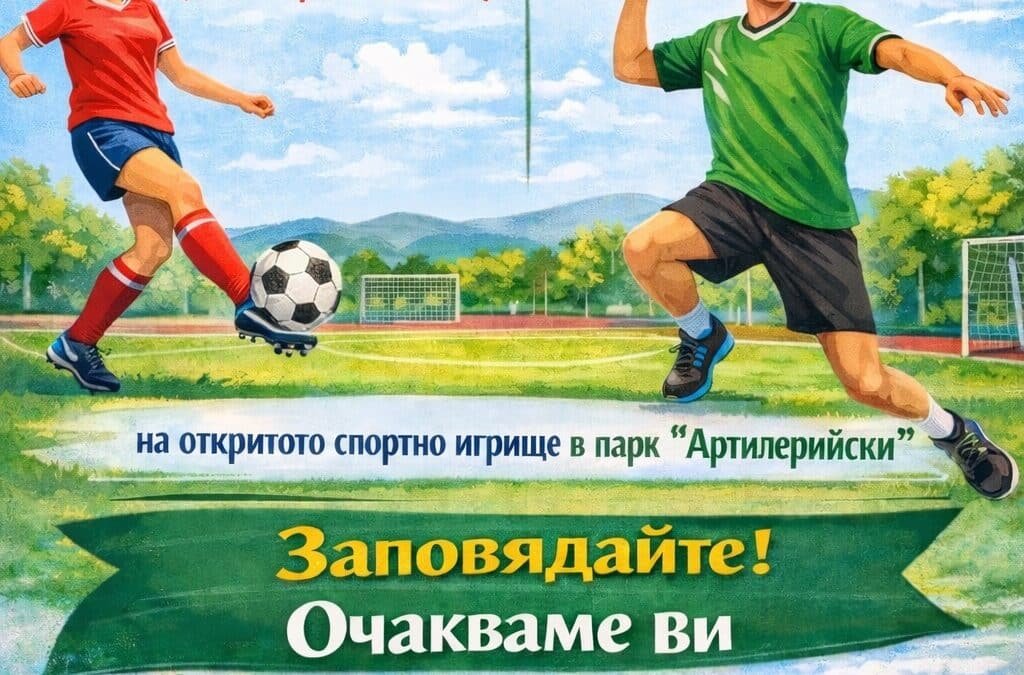 ДВИЖЕНИЕ, ЕМОЦИИ И НОВИ ПРИЯТЕЛСТВА