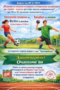 Екипът на НП 4/2025 „Развитие на социална отговорност и емоционална интелигентност при студенти – педагози чрез спорт, изкуства и доброволчество“ към ПФ на ТрУ ви кани да се включите в нашите ежеседмични спортни активности