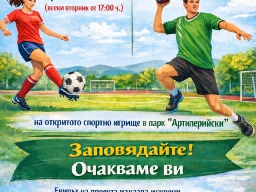ДВИЖЕНИЕ, ЕМОЦИИ И НОВИ ПРИЯТЕЛСТВА