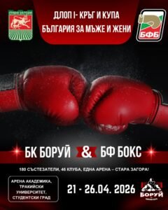 От 21 до 26 април Стара Загора ще бъде домакин на ДЛОП I кръг и Купа България за мъже и жени – едно от най-значимите събития в календара на българския бокс