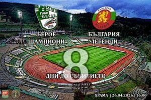 БЕРОЕ ШАМПИОНИ срещу БЪЛГАРИЯ ЛЕГЕНДИ