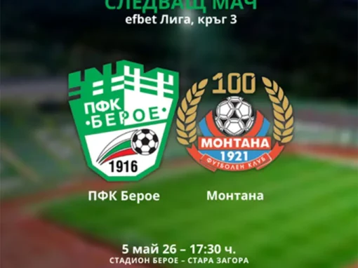 БИЛЕТИТЕ ЗА МАЧА С МОНТАНА СА ВЕЧЕ В ПРОДАЖБА