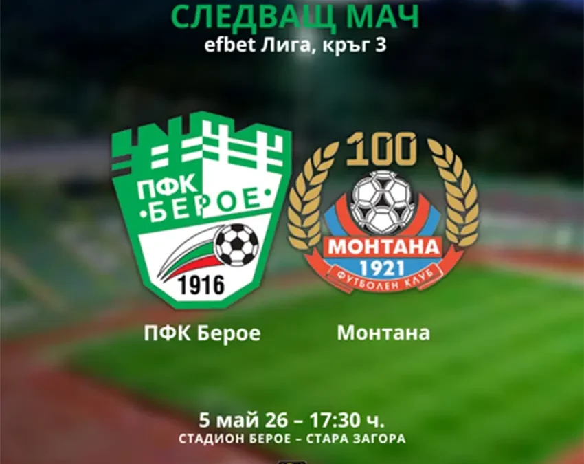 БИЛЕТИТЕ ЗА МАЧА С МОНТАНА СА ВЕЧЕ В ПРОДАЖБА 