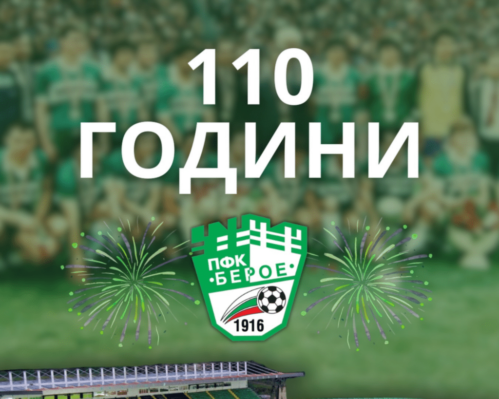 Днес Берое празнува своя 110-и рожден ден