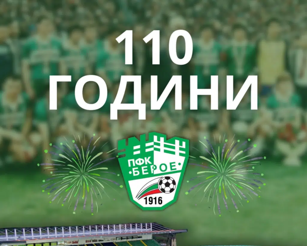 Днес Берое празнува своя 110-и рожден ден