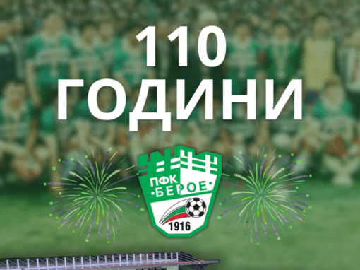 110 ГОДИНИ БЕРОЕ – ТРАДИЦИЯ, ГОРДОСТ И ЗЕЛЕНО СЪРЦЕ