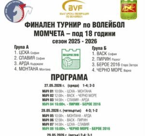 В дните от 27 до 31 май 2026 г. в Стара Загора ще се изиграят финалните мачове от Държавното първенство по волейбол за юноши под 18 години
