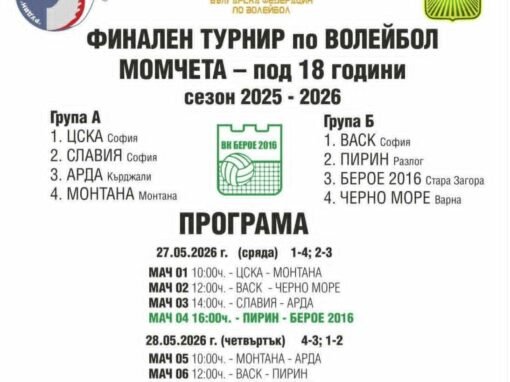 ФИНАЛНИЯТ ТУРНИР НА ДЪРЖАВНОТО ПЪРВЕНСТВО ПО ВОЛЕЙБОЛ ЗА ЮНОШИ ЩЕ СЕ ПРОВЕДЕ В СТАРА ЗАГОРА