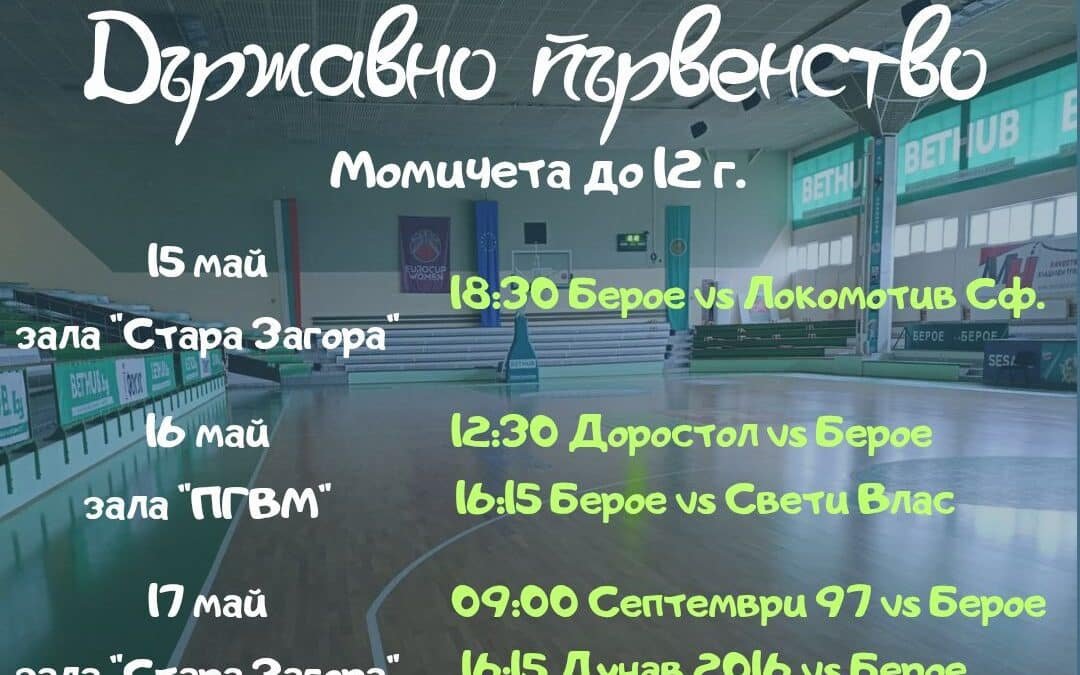 СТАРА ЗАГОРА ПРИЕМА ФИНАЛИТЕ НА ДЪРЖАВНОТО ПЪРВЕНСТВО ЗА МОМИЧЕТА ДО 12 ГОДИНИ ПО БАСКЕТБОЛ