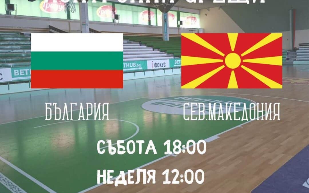 СТАРА ЗАГОРА ПОСРЕЩА БАСКЕТБОЛ НА МЕЖДУНАРОДНО НИВО