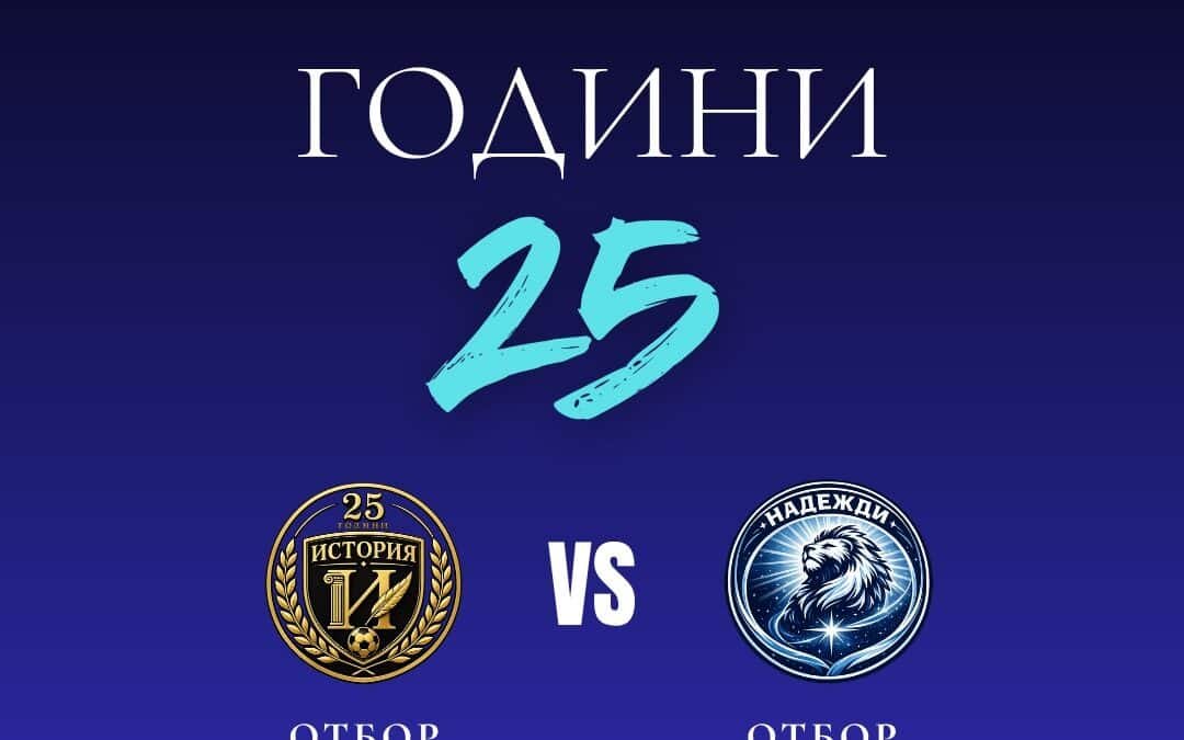 МАЧ НА ПОКОЛЕНИЯТА ПО СЛУЧАЙ 25 ГОДИНИ ОТ СЪЗДАВАНЕТО НА ФК „ВЕРЕЯ“ СТАРА ЗАГОРА